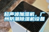 超聲波加濕機(jī)，廣州防潮除濕機(jī)設(shè)備