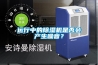 運行中的除濕機是否會產生噪音？