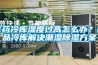 醫(yī)藥冷庫(kù)濕度過(guò)高怎么辦？藥品冷庫(kù)解決潮濕除濕方案