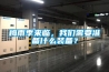 梅雨季來臨，我們需要準備什么裝備？