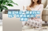 加濕除濕一體機(jī)好用嗎？有哪些優(yōu)點(diǎn)？_重復(fù)