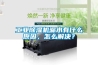 工業(yè)除濕機(jī)漏水有什么原因，怎么解決？