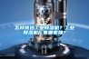 怎樣挑選工業(yè)除濕機(jī)？工業(yè)除濕機(jī)廠(chǎng)家哪家強(qiáng)？