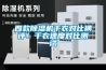 四款除濕機干衣對比橫評！干衣速度對比測試
