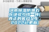 河南除濕防潮石灰塊多少錢一噸(真正的客戶至上，2022已更新)