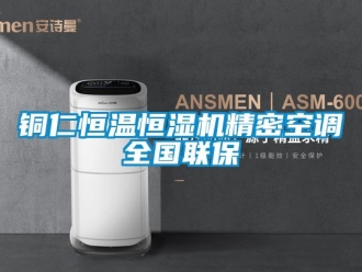 知識百科銅仁恒溫恒濕機精密空調(diào)全國聯(lián)保