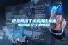 宜昌除濕干燥機(jī)清洗機(jī)體的步驟及注意事項