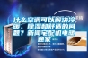 什么空調(diào)可以解決冷暖、除濕和舒適的問題？新聞?wù)錂C(jī)電暖通家