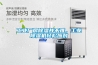 工業(yè)廠房除濕并不難，工業(yè)除濕機(jī)輕松應(yīng)對