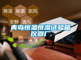 知識(shí)百科青島恒溫恒濕試驗(yàn)箱儀器廠