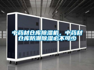 知識百科中藥材倉庫除濕機(jī)，中藥材倉庫防潮除濕必不可少