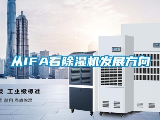 企業(yè)新聞從IFA看除濕機發(fā)展方向