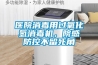 醫(yī)院消毒用過氧化氫消毒機(jī)，院感防控不留死角