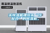買除濕機(jī)建議買“冷凝式”的除濕機(jī)。