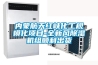 內(nèi)蒙航天紅峽化工規(guī)?；?xiàng)目-全新風(fēng)除濕機(jī)組順利出貨