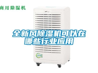 行業(yè)新聞全新風除濕機可以在哪些行業(yè)應(yīng)用