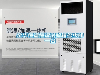 知識百科金華恒溫恒濕試驗箱多少錢一臺