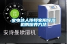 家電達(dá)人傳授家用除濕機的保養(yǎng)方法