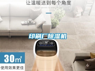 知識(shí)百科印刷廠除濕機(jī)
