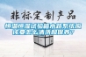 恒溫恒濕試驗(yàn)箱水路系統(tǒng)應(yīng)該要怎么清洗和保養(yǎng)？