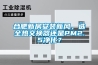 合肥新房安裝新風(fēng)，選全熱交換器還是PM2.5凈化？