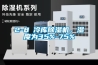 2-8℃冷庫(kù)除濕機(jī)，濕度為35%-75%