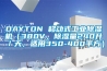 DAYTON 移動(dòng)式工業(yè)除濕機(jī)（380V，除濕量240升／天，適用350-400平方）