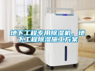 企業(yè)新聞地下工程專用除濕機，地下工程除濕施工方案