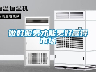 知識百科做好服務(wù)才能更好贏得市場