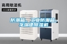 防潮箱，工業(yè)防潮箱，孚瑞德除濕機