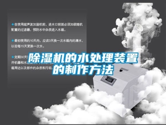 企業(yè)新聞除濕機(jī)的水處理裝置的制作方法