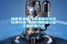 梅雨季來臨！除濕機引火災比例升高，消防局教你6點正確使用方式