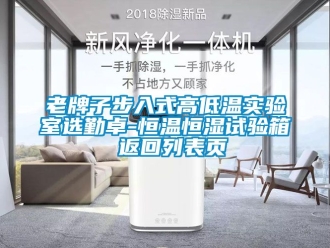 知識百科老牌子步入式高低溫實(shí)驗(yàn)室選勤卓-恒溫恒濕試驗(yàn)箱 返回列表頁