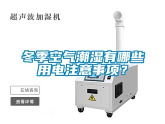 企業(yè)新聞冬季空氣潮濕有哪些用電注意事項(xiàng)？