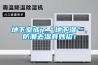 地下室成了“地下濕”，防潮去濕有妙招！