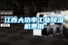 江西大功率工業(yè)除濕機(jī)費用