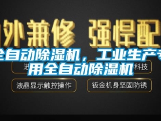 行業(yè)新聞全自動除濕機，工業(yè)生產(chǎn)專用全自動除濕機