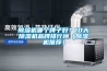 除濕機(jī)哪個牌子好？10大除濕機(jī)品牌排行榜（除濕機(jī)推薦）