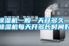除濕機(jī)一般一天開(kāi)多久—除濕機(jī)每天開(kāi)多長(zhǎng)時(shí)間好