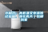 小知識；高低溫交變濕熱試驗箱，湖北高天｜包郵到家