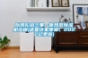 岳陽(yáng)松越三集一體熱泵除濕機(jī)工程(還是這家便宜，2022已更新)