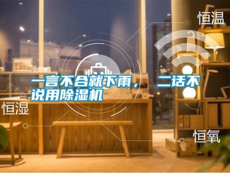 知識(shí)百科一言不合就下雨， 二話不說用除濕機(jī)
