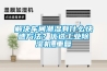 解決車間潮濕有什么快速方法？優(yōu)選工業(yè)除濕機(jī)_重復(fù)
