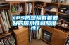 XPS擠塑板有著很好的防水性和防潮性！