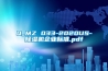 Q_MZ 033-2020US-除濕機企業(yè)標(biāo)準(zhǔn).pdf