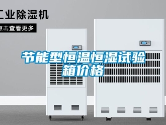知識百科節(jié)能型恒溫恒濕試驗箱價格