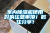 室內(nèi)除濕機使用時的注意事項！碼住分享！
