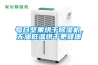 每日堅果烘干除濕機(jī)，無油低溫烘干更健康