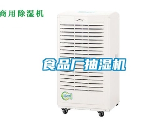 企業(yè)新聞食品廠抽濕機(jī)