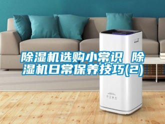 行業(yè)新聞除濕機(jī)選購小常識 除濕機(jī)日常保養(yǎng)技巧(2)
